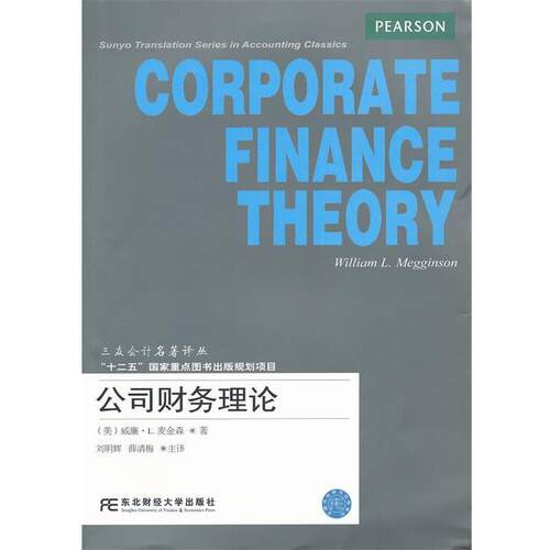 【正版书】 公司财务理论 (美)麦金森　著,刘明辉,薛清梅　主译 东北财经大学出版社有限责任公司