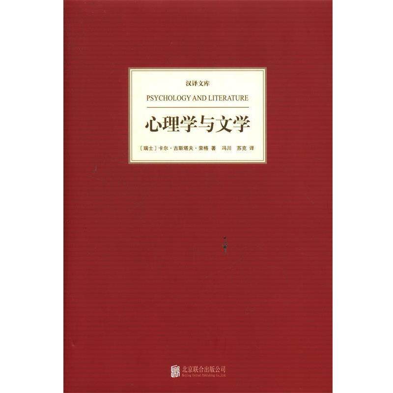 【正版书】 汉译文库:心理学与文学 （瑞士）荣格　著,冯川　等译 北京联合出版公司