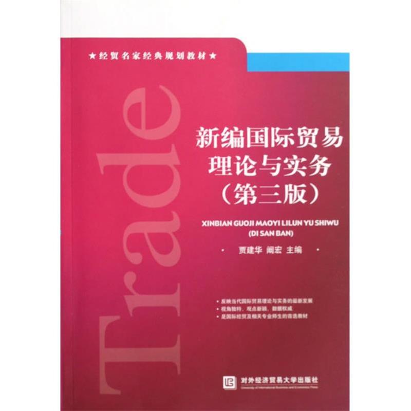 【正版】经贸名家经典规划教材 新编国际贸易理论与实务（第3版）【单本 贾建华、阚宏
