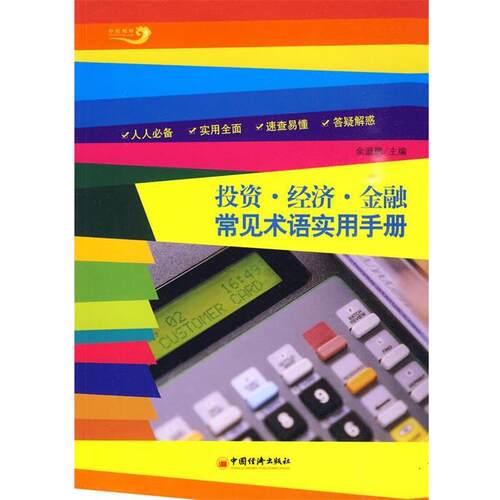【正版书】 投资·经济·金融常见术语实用手册 余源鹏 主编 中国经济出版社