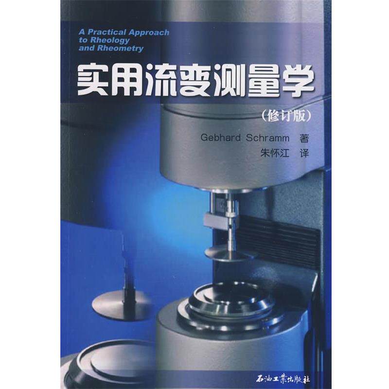 【正版书】 实用流变测量学 施拉姆　著,朱怀江　译 石油工业出版社