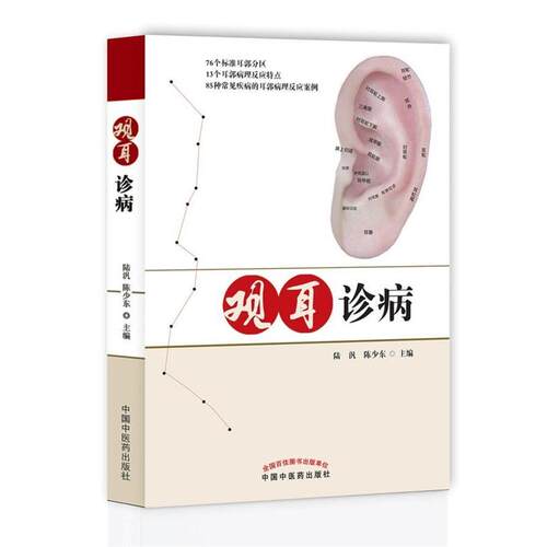 【正版书】 观耳诊病 陆汎,陈少东 中国中医药出版社