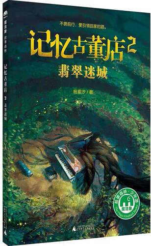 【正版现货】记忆古董店2-翡翠迷城 者：杨紫汐