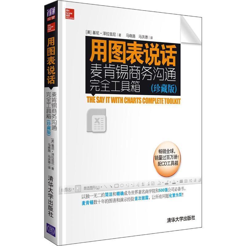 用图表说话 麦肯锡商务沟通工具箱珍藏版