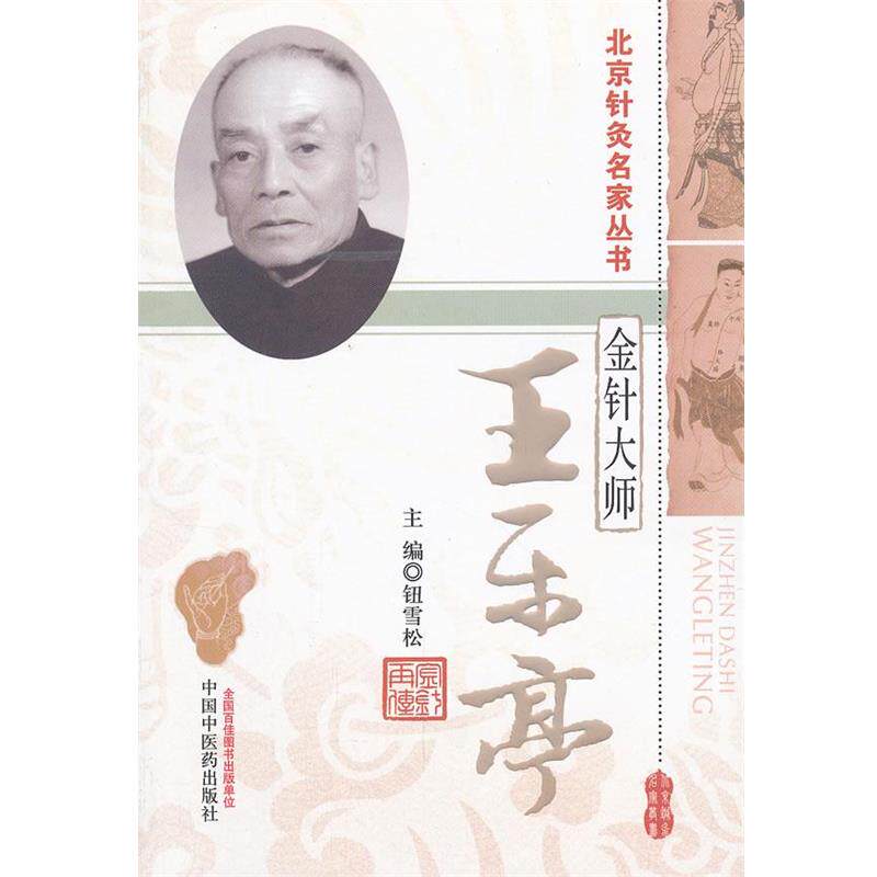 【正版书】 王乐亭金针大师 钮雪松 编 中国中医药出版社