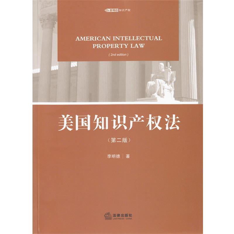 【正版】美知识产权法（第二版）【单本】 李明德