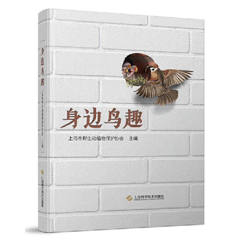 【正版书】 身边鸟趣 上海市野生动植物保护协会 主编 上海科学技术出版社