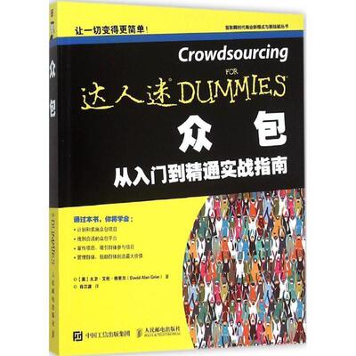 【正版书】 众包 [美] 大卫·艾伦·格里尔（David Alan Grie 人民邮电出版社