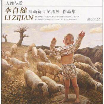 【正版书】 人性与爱：李自健油画新世纪巡展作品集 李自健 著 文化美术出版社