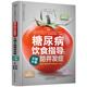 糖尿病饮食指导：不饿不晕防并发症 书 杨长春 著 社 江苏凤凰科学技术出版 正版