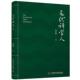 正版 中国科学技术出版 书 赵永新 社 三代科学人