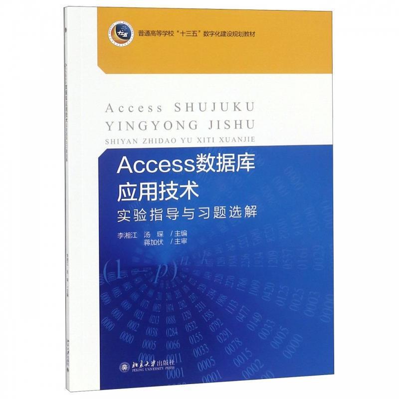 【正版】Access数据库应用技术实验指导与习题选解 李湘江,汤琛