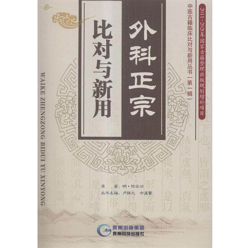 【正版书】 外科正宗比对与新用 [明] 陈实功 著,卢祥之,余瀛鳌 编 贵州科技出版社
