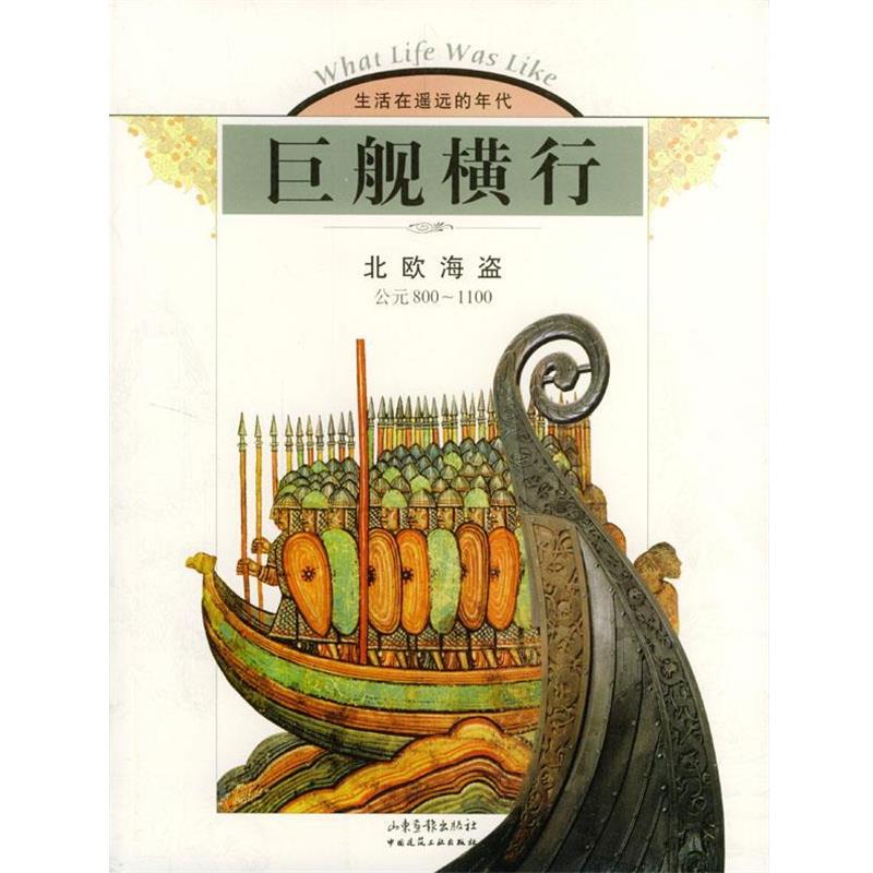 【正版】巨舰横行 北欧海盗(公元800 1100) 时代-生活图书公司