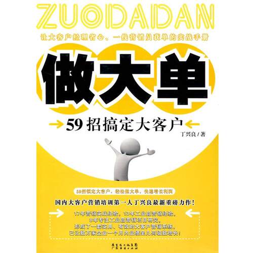 【正版书】 做大单-59招搞定大客户 丁兴良　著 广东经济出版社