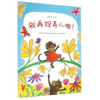 【正版书】 童立方·艾玛情感绘本:别再捉弄人啦 [英] 艾玛·奇切斯特·克拉克 著,清水柠檬 译 北京联合出版公司