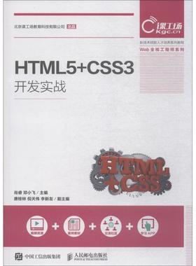 【正版】HTML5CSS3开发实战 肖睿 邓小飞