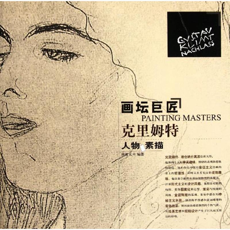 【正版书】 画坛巨匠 克里姆特人物 素描 荆成义 著 辽宁美术出版社图片