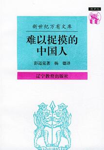 难以捉摸 中国人 中国人心理剖析 彭迈克 现货 英 Ban 正版