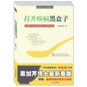 打开疾病黑盒子 书 栾加芹 著 社 人民军医出版 正版