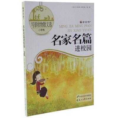 【正版书】 写景状物散文选:小学卷 高长梅　主编,梁娜　分册主编 花山文艺出版社