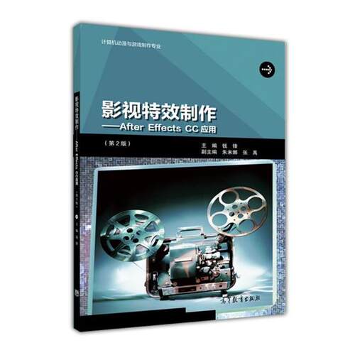 【正版书】 影视制作-after effects cc应用 钱锋,朱米娜,张禹 高等教育出版社