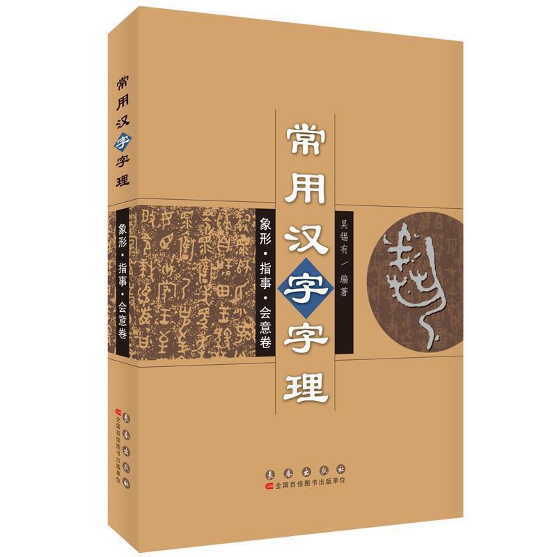 【正版】常用汉字字理 象形 指事 会意卷 吴锡有