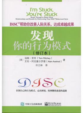 【正版书】 发现你的行为模式 (美)Tom Ritchey(汤姆·里奇), Alan Axelrod(艾伦·阿克塞尔罗德)著,许江林 译 电子工业出版社