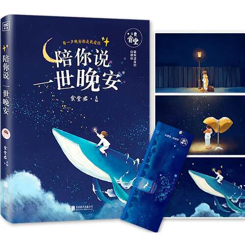 【正版书】 陪你说一世晚安 食堂君主编 北京联合出版公司出版社