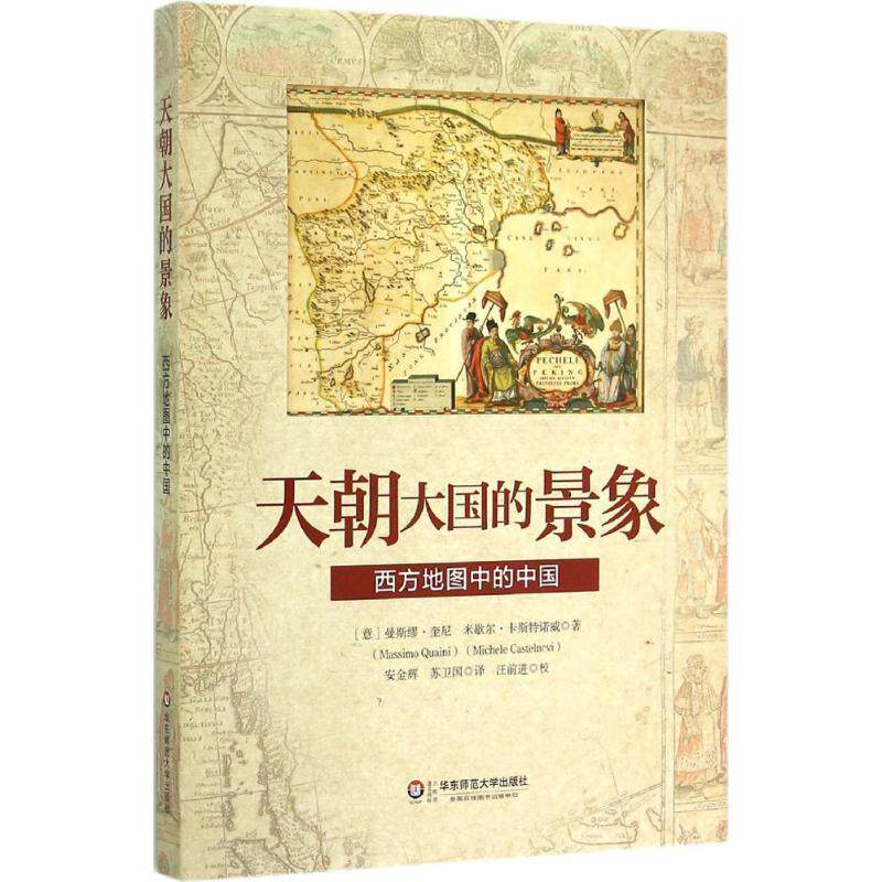 【正版书】 天朝大国的景象-西方地图中的中国 安金辉,苏卫国 著 华东师范大学出版社