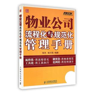 【正版书】 物业公司流程化与规范化管理手册 张杰,姚小风著 人民邮电出版社