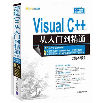 【正版书】 Visual C++从入门到精通 明日科技 清华大学出版社