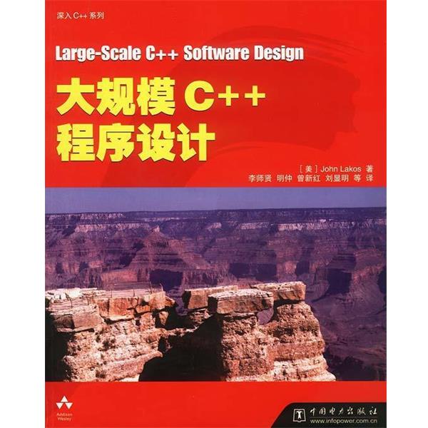 【正版】大规模C程序设计 John Lakos