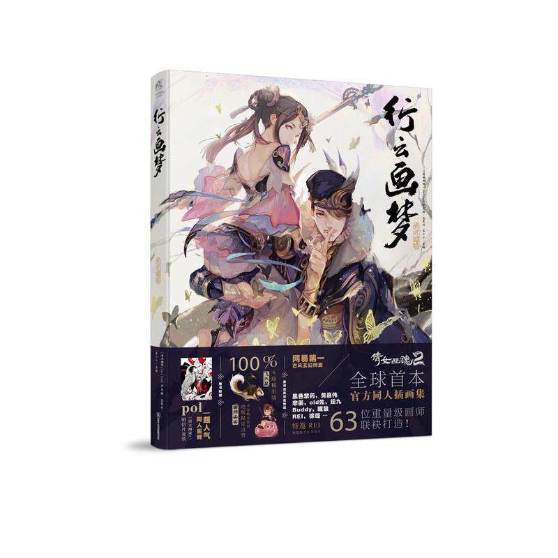 【正版书】 行云画梦 《倩女幽魂2 online》开发组 浙江人民美术出版社