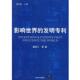 主编 社 书 清华大学出版 等著 戴吾三 胡佐超 发明专利 影响世界 正版