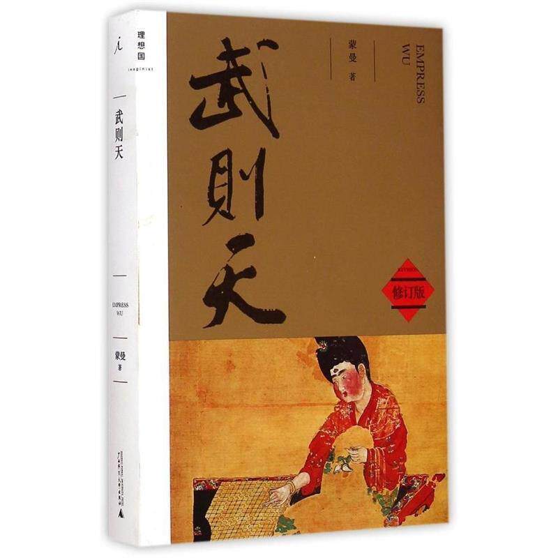 【正版书】 武则天 蒙曼 广西师范大学出版社