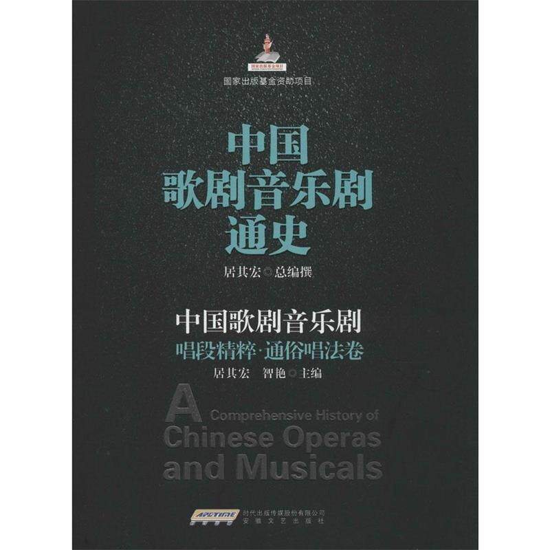 【正版书】 中国歌剧音乐剧唱段精粹 通俗唱法卷 居其宏,智艳　主编 安徽文艺出版社