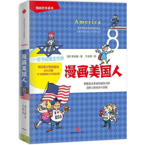 【正版书】 漫画美国人 【韩】李元馥　著,千太阳　译 中信出版社