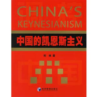 【正版书】 中国的凯恩斯主义 桁林 经济管理