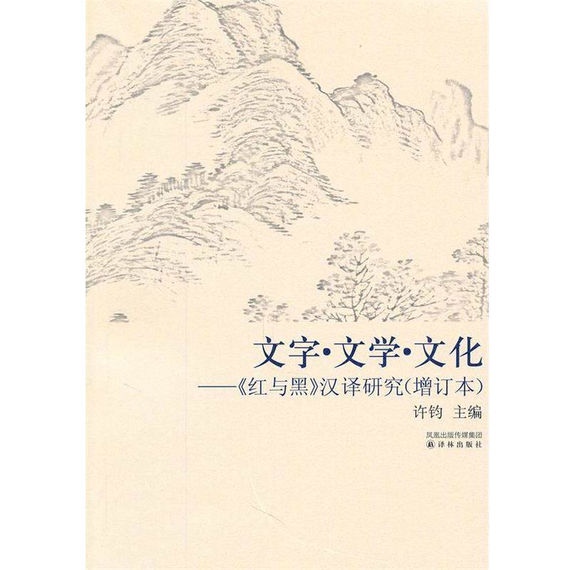 【正版书】 文字.文学.文化-《红与黑》汉译研究 许钧　主编 译林出版社