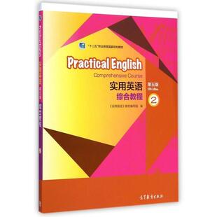 【正版书】 实用英语综合教程2 实用英语教材编写组 编 高等教育出版社
