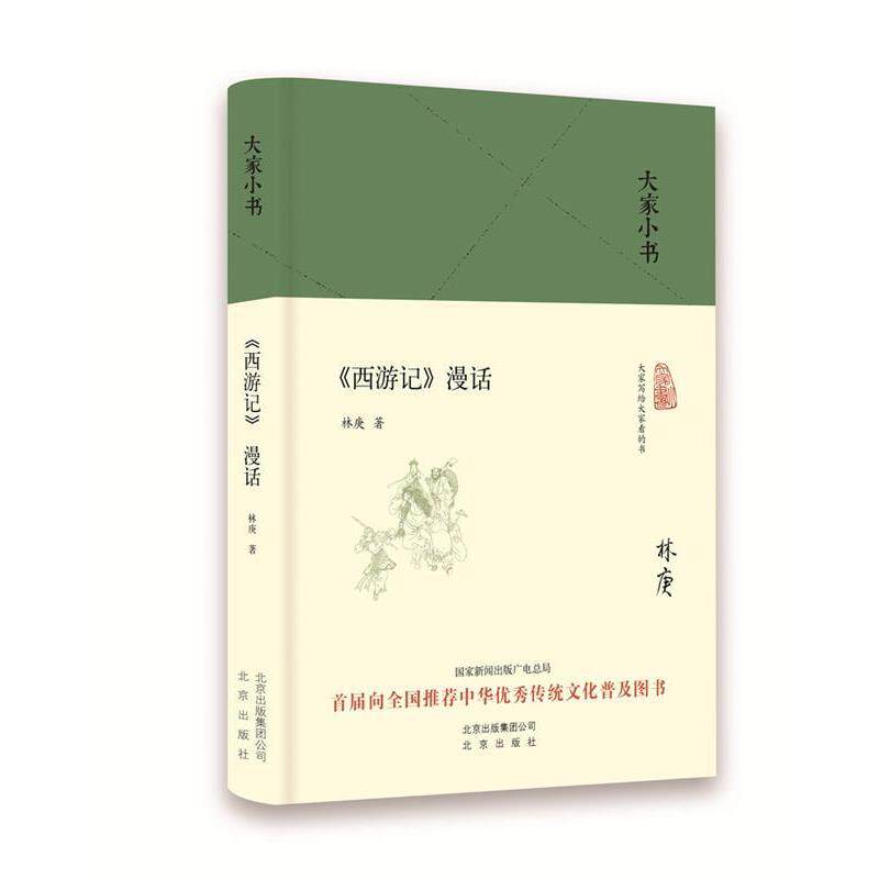 【正版书】 大家小书 西游记漫话 中国林庚 北京出版社