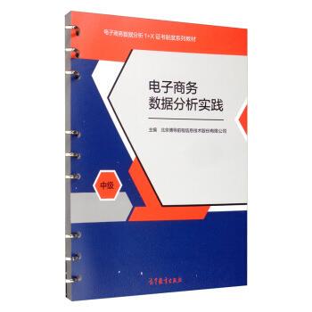 【正版书】 电子商务数据分析实践 北京博导前程信息技术股份有限公司 高等教育出版社