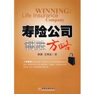【正版书】 寿险公司制胜方略 李源,王明友 中国经济出版社