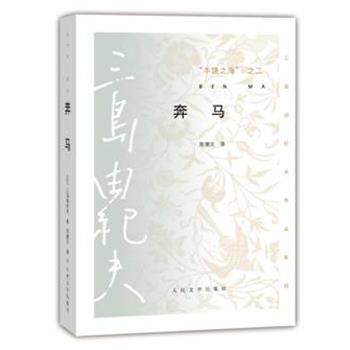 【正版书】 奔马 三岛由纪夫 人民文学出版社