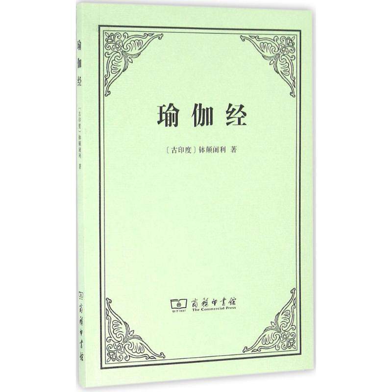 【正版书】 瑜伽经 (印)钵颠阇利 著,黄宝生 译 商务印书馆