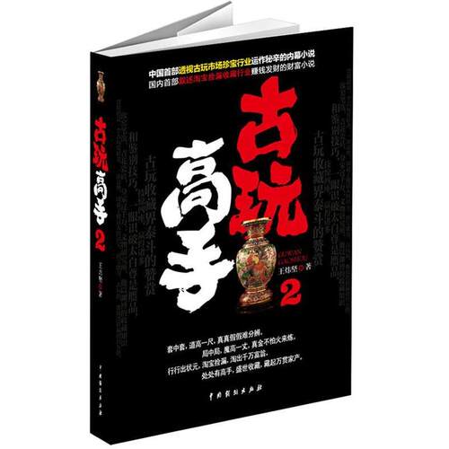 【正版书】 古玩高手2 王炜坚 著 中国戏剧出版社