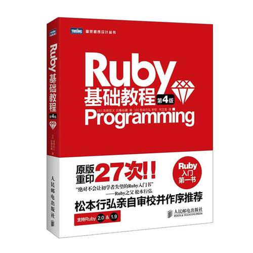 【正版书】 Ruby基础教程 (日) 高桥征义,(日)后藤裕藏,何文斯 人民邮电出版社