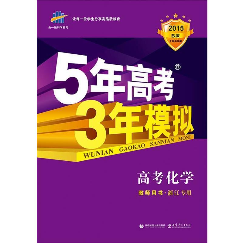 【正版】曲一线科学备考-5年高考3年模拟：高考英语（教师用书）（20 曲一线