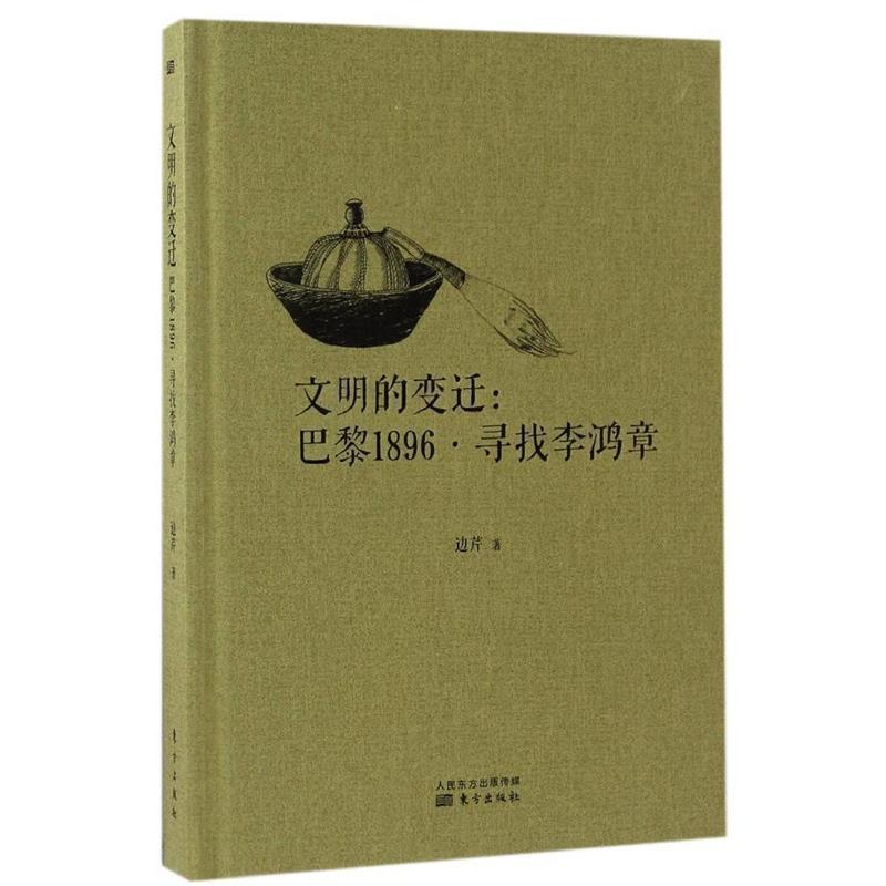 【正版书】 文明的变迁:巴黎1896·寻找李鸿章 边芹 东方出版社